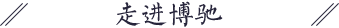 走進(jìn)博馳